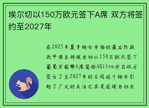 埃尔切以150万欧元签下A席 双方将签约至2027年