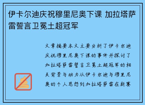 伊卡尔迪庆祝穆里尼奥下课 加拉塔萨雷誓言卫冕土超冠军