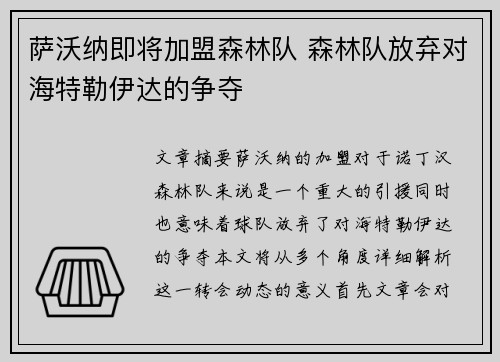 萨沃纳即将加盟森林队 森林队放弃对海特勒伊达的争夺