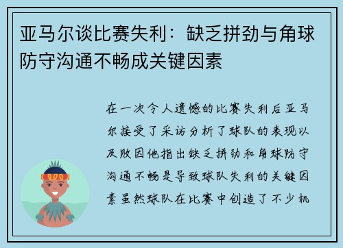 亚马尔谈比赛失利：缺乏拼劲与角球防守沟通不畅成关键因素