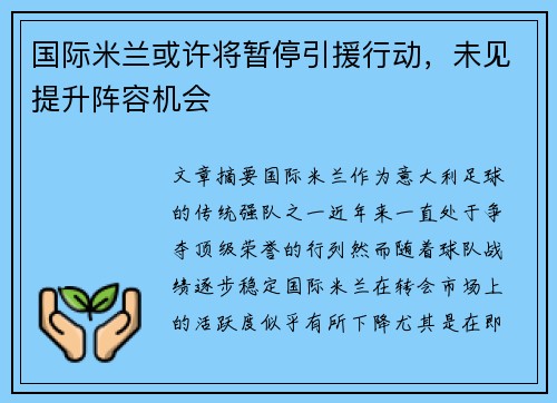 国际米兰或许将暂停引援行动，未见提升阵容机会