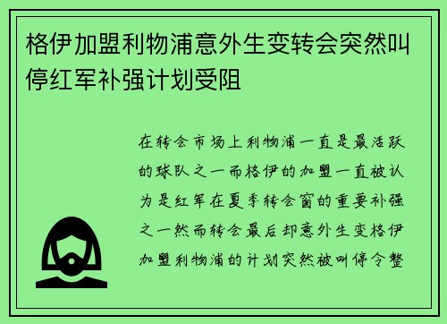 格伊加盟利物浦意外生变转会突然叫停红军补强计划受阻