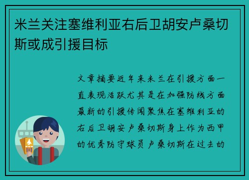 米兰关注塞维利亚右后卫胡安卢桑切斯或成引援目标