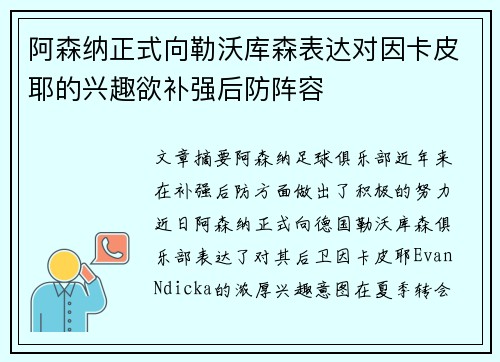 阿森纳正式向勒沃库森表达对因卡皮耶的兴趣欲补强后防阵容