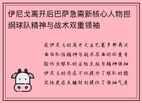 伊尼戈离开后巴萨急需新核心人物担纲球队精神与战术双重领袖