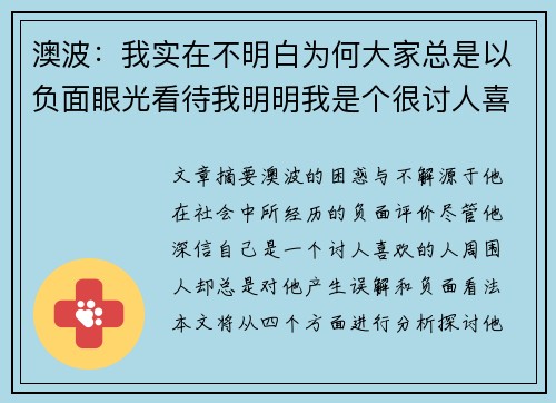 澳波：我实在不明白为何大家总是以负面眼光看待我明明我是个很讨人喜欢的人