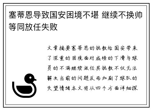 塞蒂恩导致国安困境不堪 继续不换帅等同放任失败