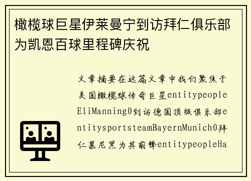 橄榄球巨星伊莱曼宁到访拜仁俱乐部为凯恩百球里程碑庆祝