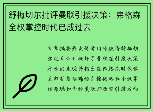 舒梅切尔批评曼联引援决策：弗格森全权掌控时代已成过去