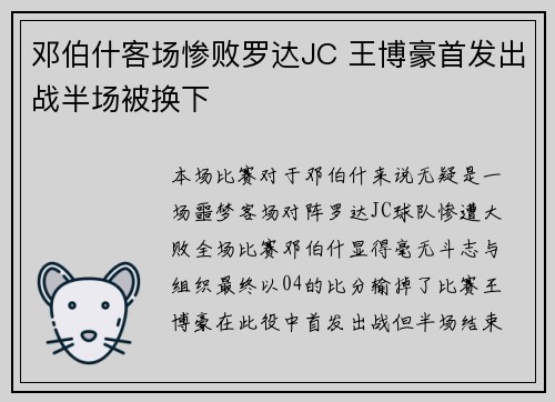 邓伯什客场惨败罗达JC 王博豪首发出战半场被换下