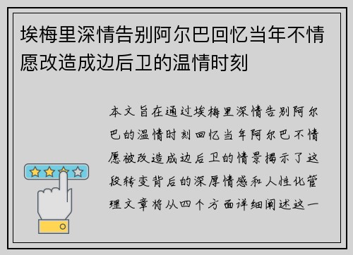 埃梅里深情告别阿尔巴回忆当年不情愿改造成边后卫的温情时刻