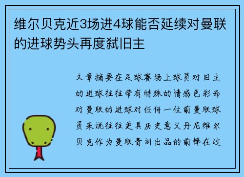 维尔贝克近3场进4球能否延续对曼联的进球势头再度弑旧主