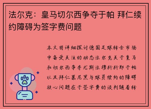 法尔克：皇马切尔西争夺于帕 拜仁续约障碍为签字费问题