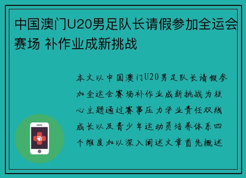 中国澳门U20男足队长请假参加全运会赛场 补作业成新挑战