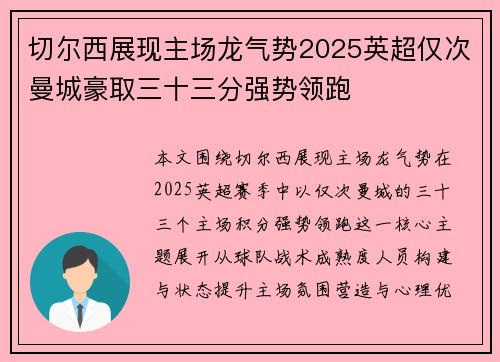 切尔西展现主场龙气势2025英超仅次曼城豪取三十三分强势领跑