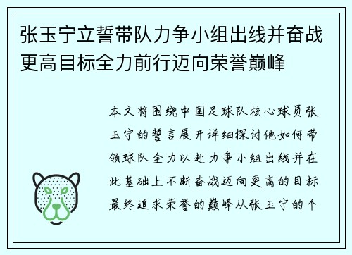 张玉宁立誓带队力争小组出线并奋战更高目标全力前行迈向荣誉巅峰