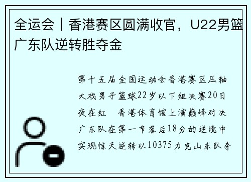 全运会｜香港赛区圆满收官，U22男篮广东队逆转胜夺金