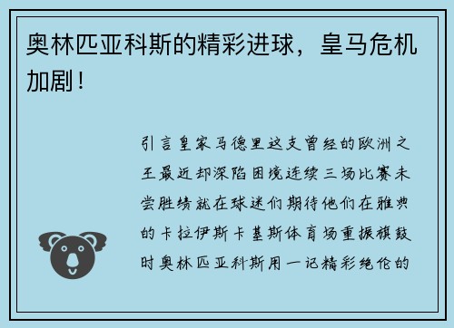 奥林匹亚科斯的精彩进球，皇马危机加剧！
