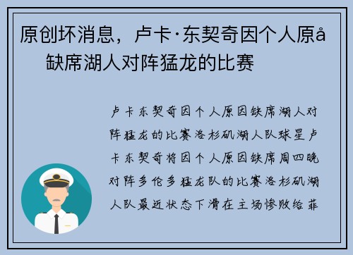 原创坏消息，卢卡·东契奇因个人原因缺席湖人对阵猛龙的比赛