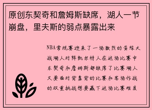 原创东契奇和詹姆斯缺席，湖人一节崩盘，里夫斯的弱点暴露出来